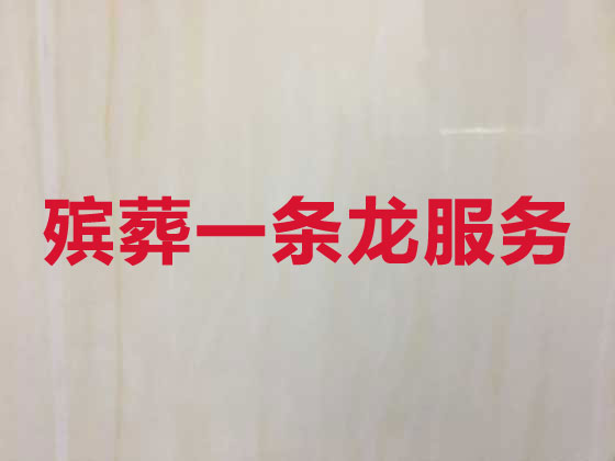 博尔塔拉殡葬一条龙服务